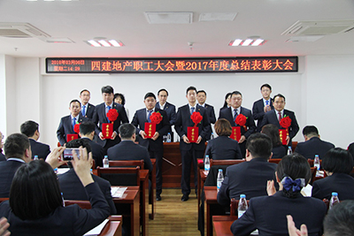 四建地產(chǎn)年度職工大會，表彰優(yōu)秀員工